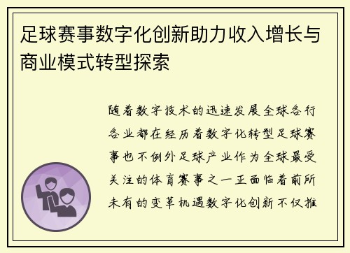 足球赛事数字化创新助力收入增长与商业模式转型探索 足球赛事数字化创新助力收入增长与商业模式转型探索
