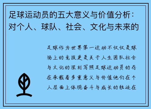 足球运动员的五大意义与价值分析：对个人、球队、社会、文化与未来的深远影响