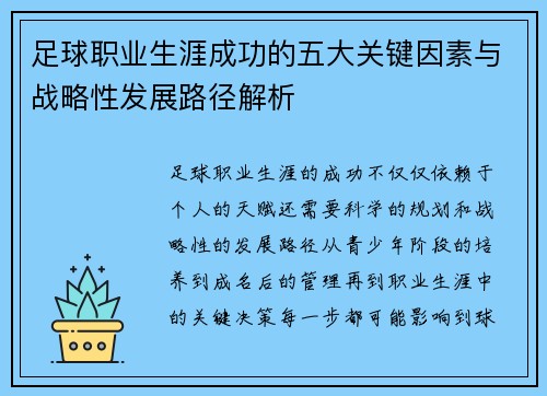 足球职业生涯成功的五大关键因素与战略性发展路径解析 足球职业生涯成功的五大关键因素与战略性发展路径解析